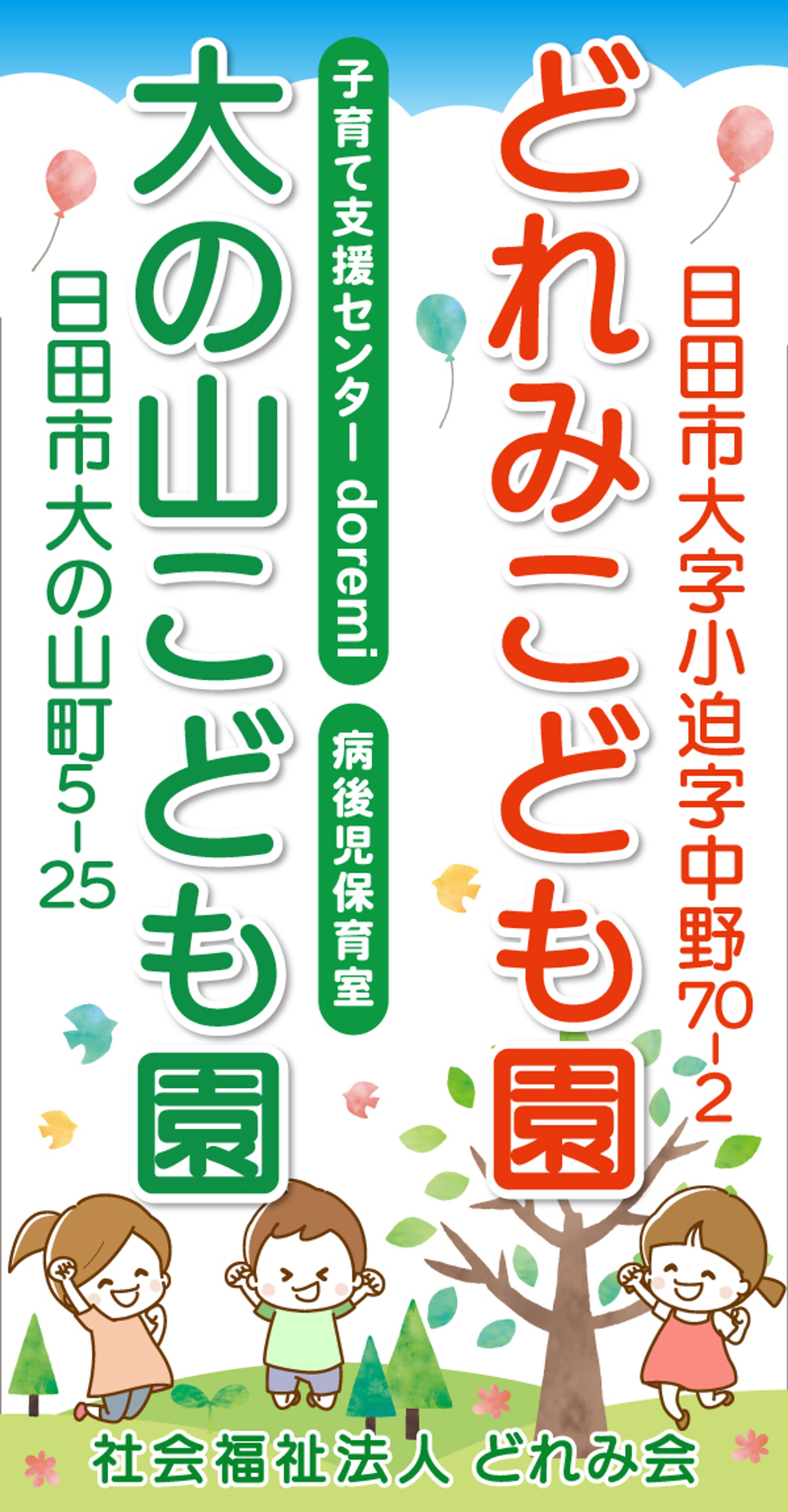 foriioどれみこども園　看板-1