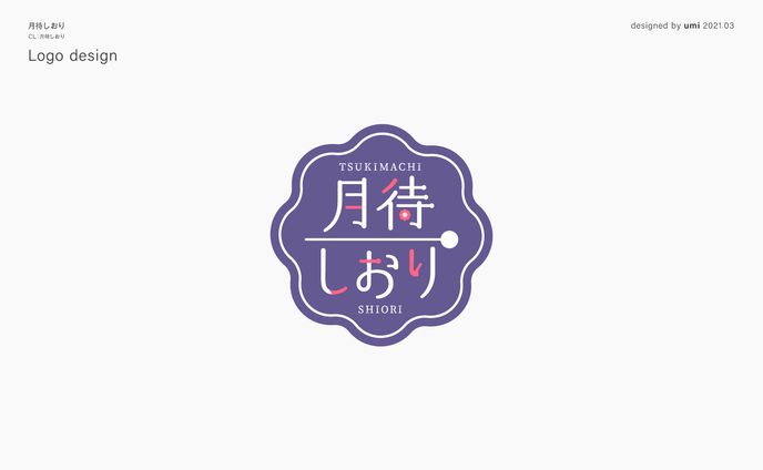 月待しおり