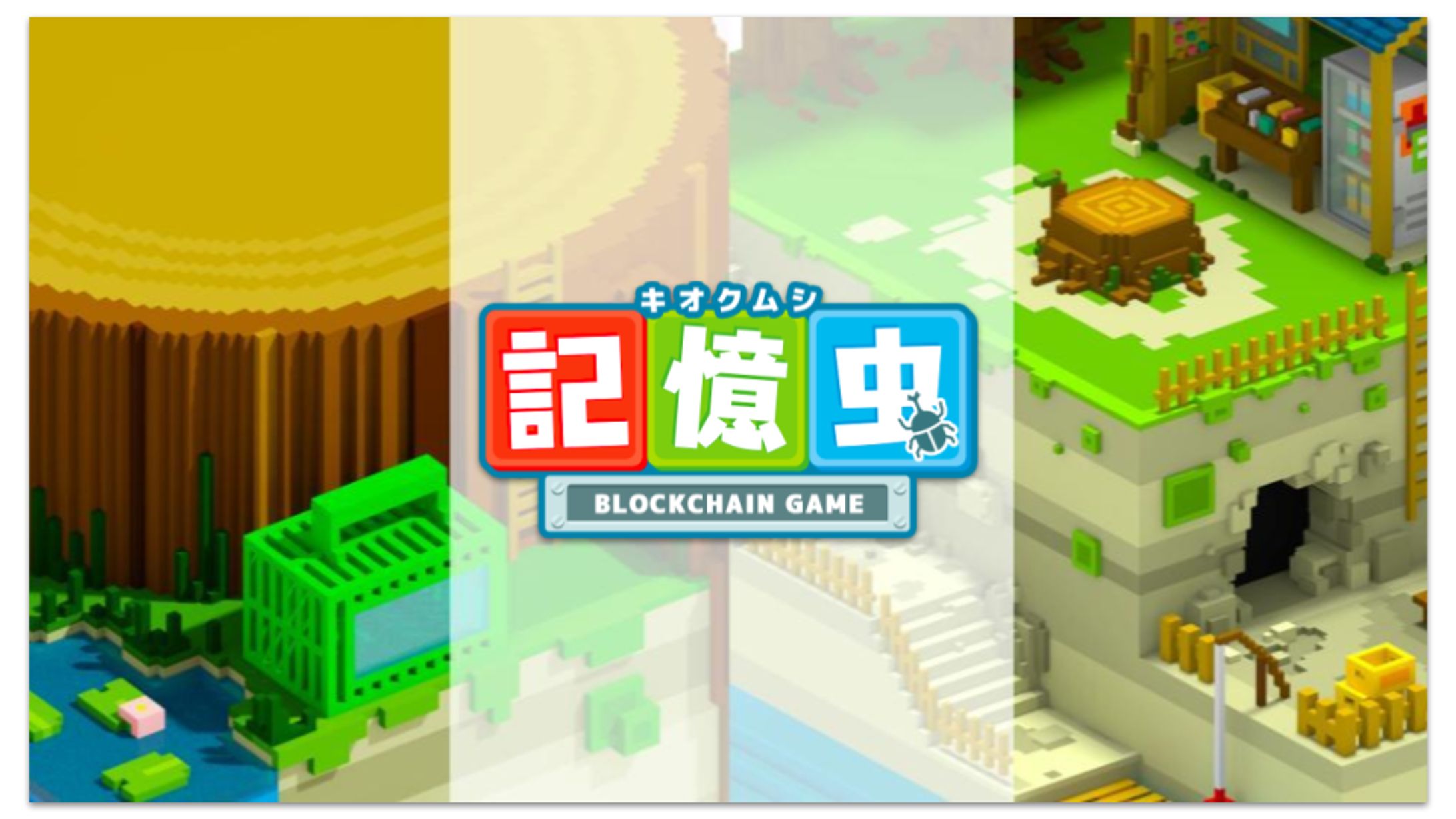 BlockChain × 育成ゲーム『記憶虫』-1