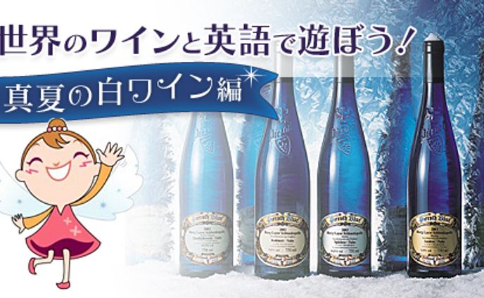 世界のワインと英語で遊ぼう！