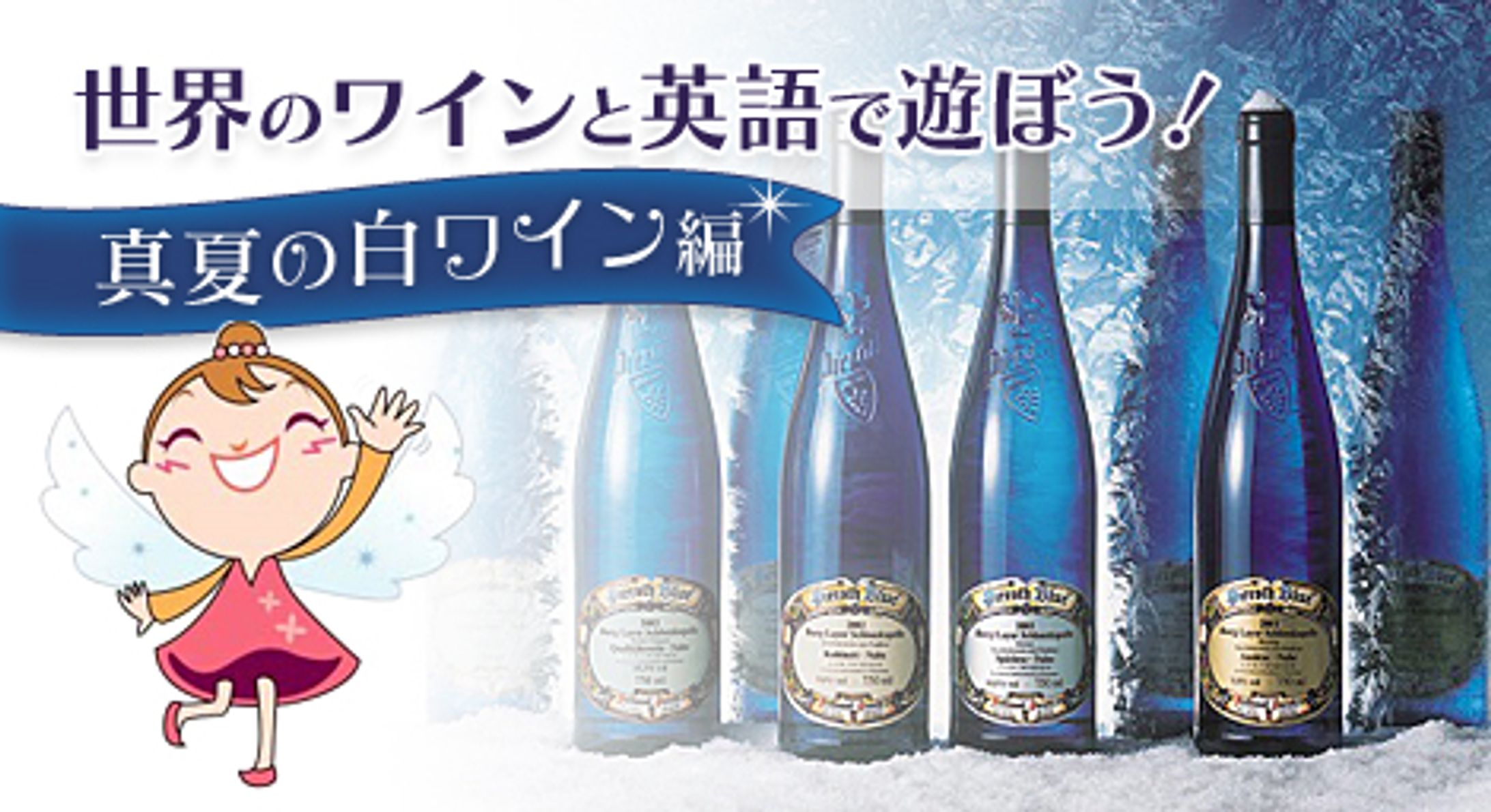 世界のワインと英語で遊ぼう！-1
