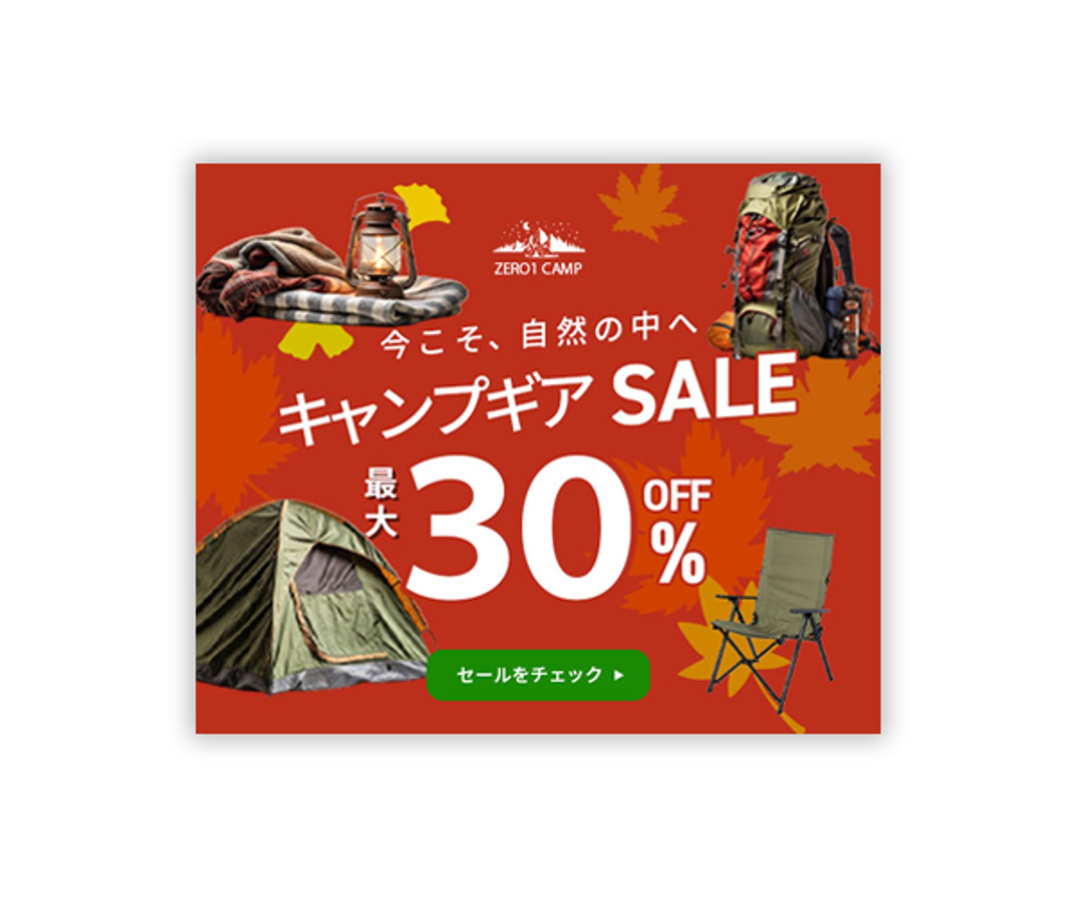 キャンプグッズセールバナー-1