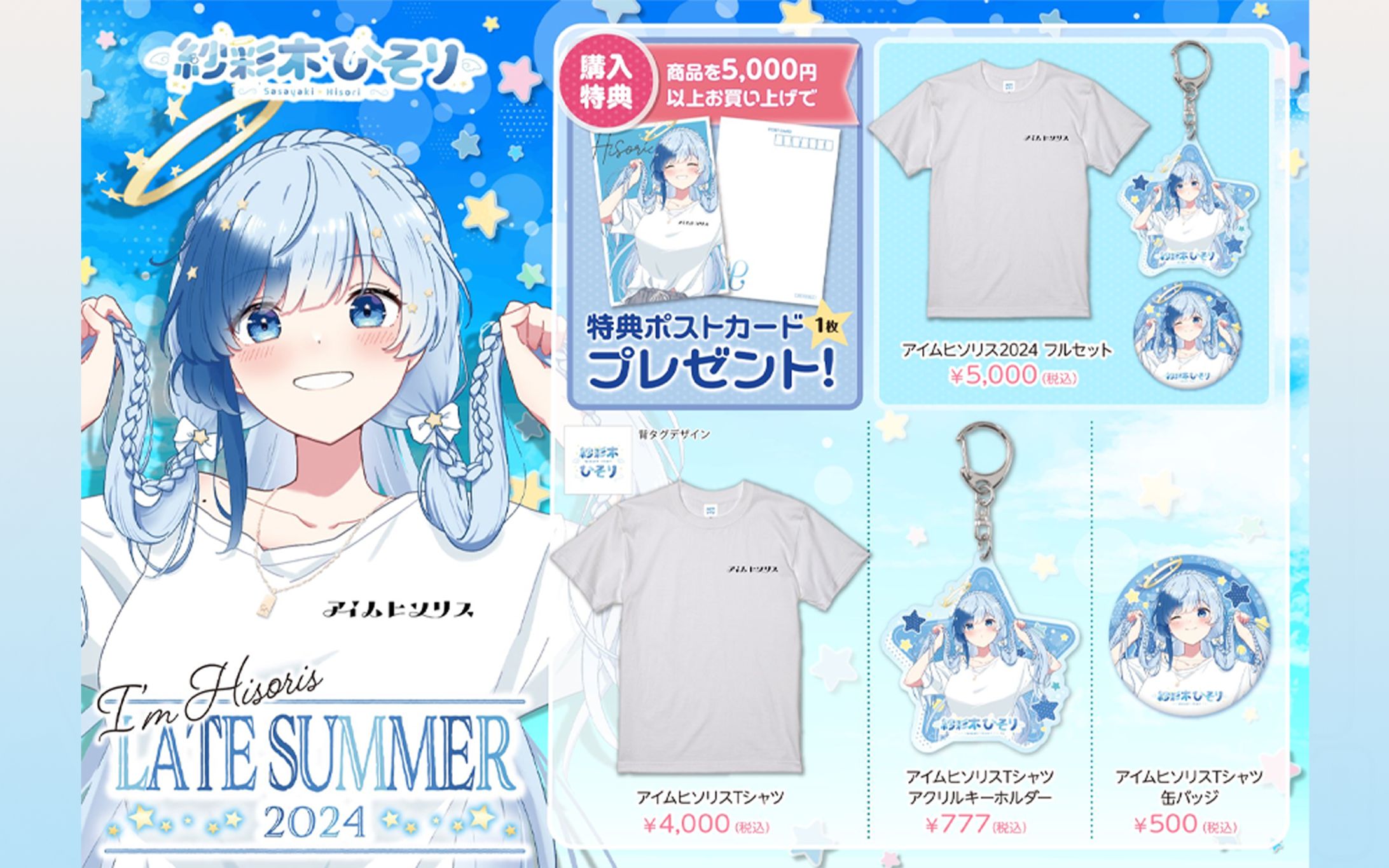 紗彩木ひそりLateSummerグッズ発売！-1