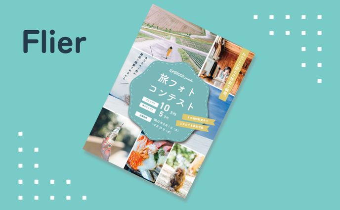 【自主制作/フライヤー】旅フォトコンテスト フライヤー