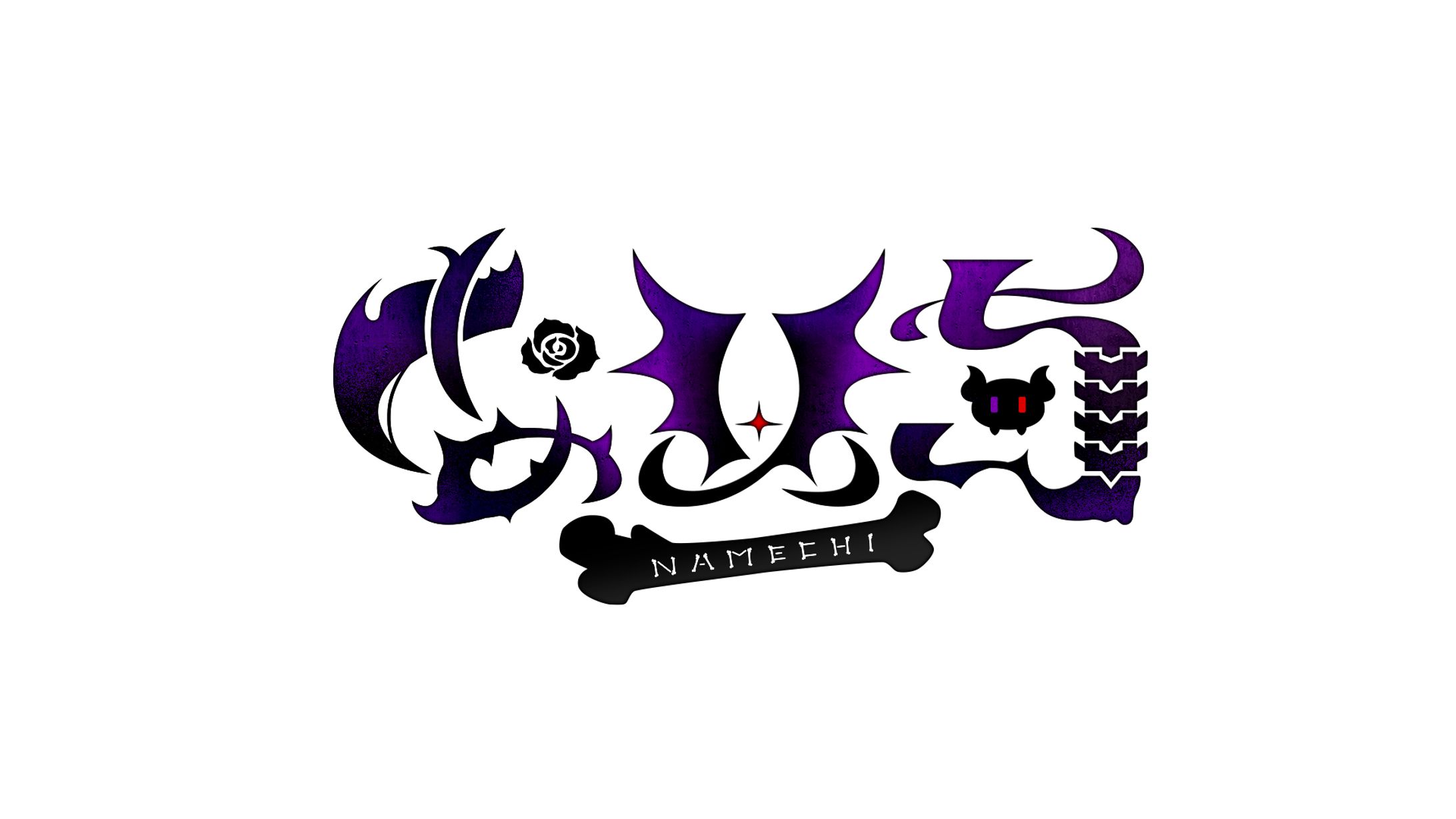 なめちさんロゴ-1