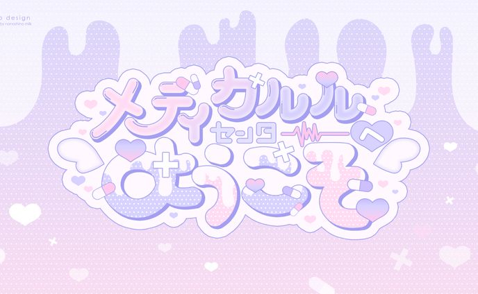 るる様 「メディカルルセンターへようこそ」ロゴ