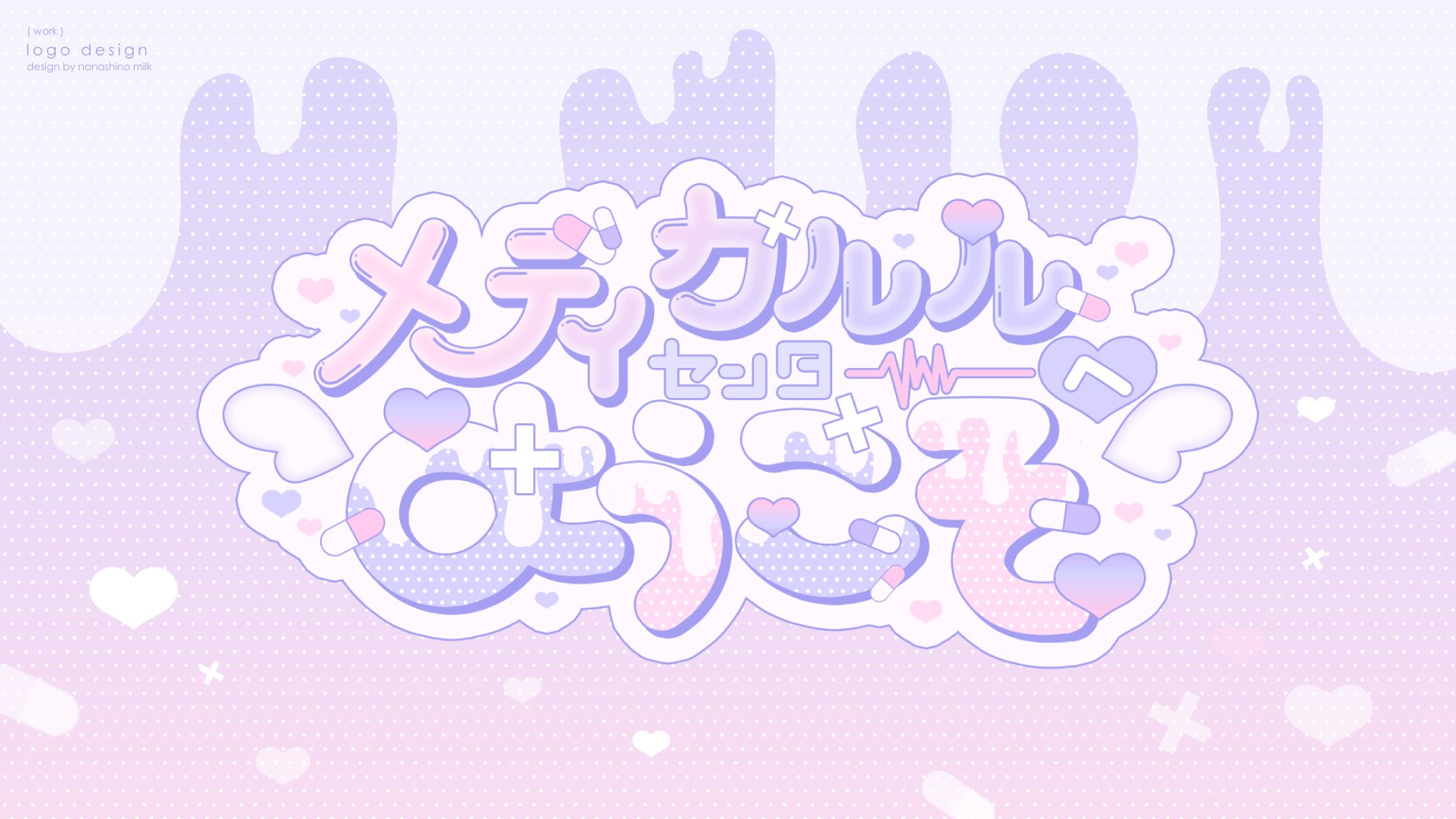 るる様 「メディカルルセンターへようこそ」ロゴ-1