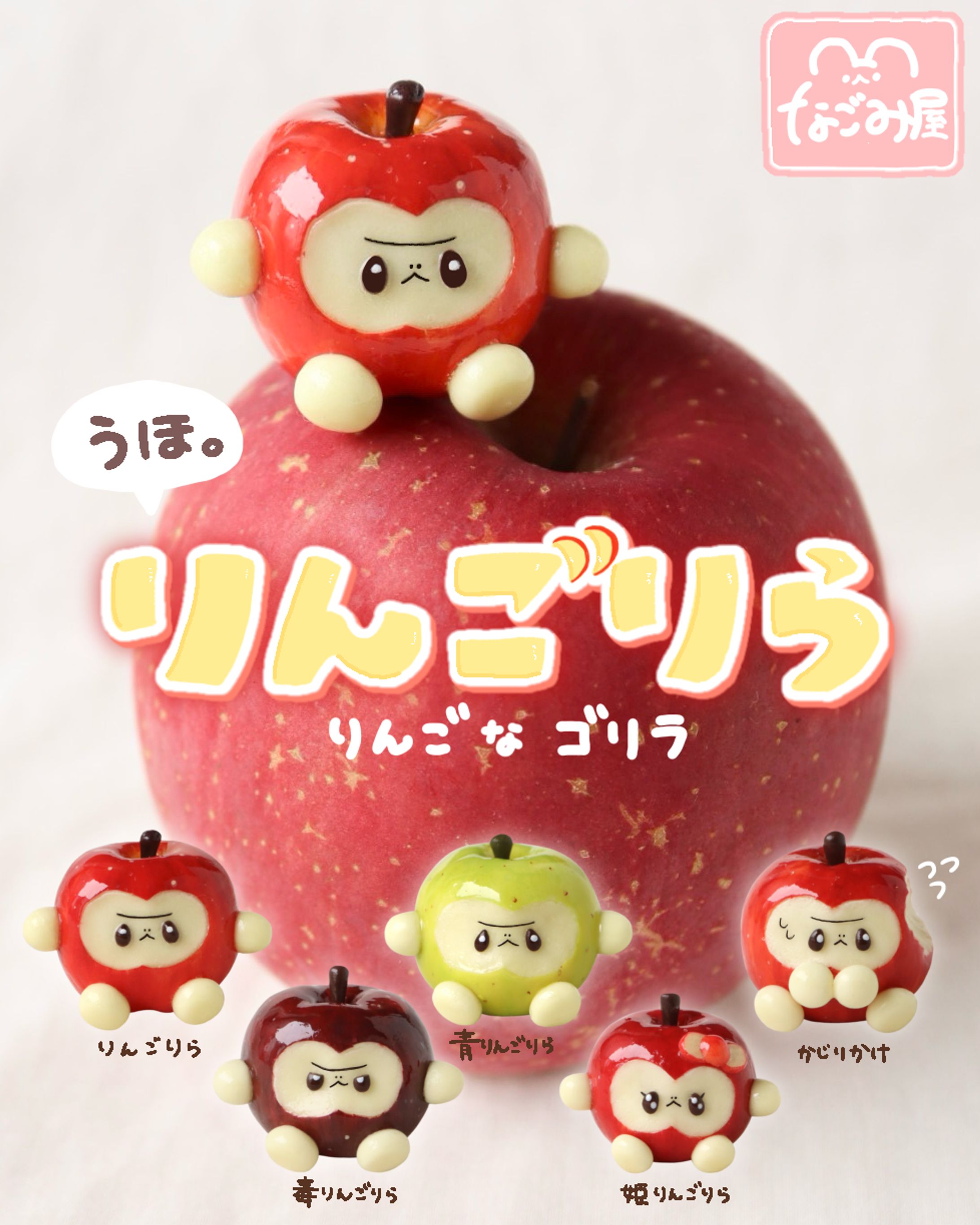 りんごりら-1
