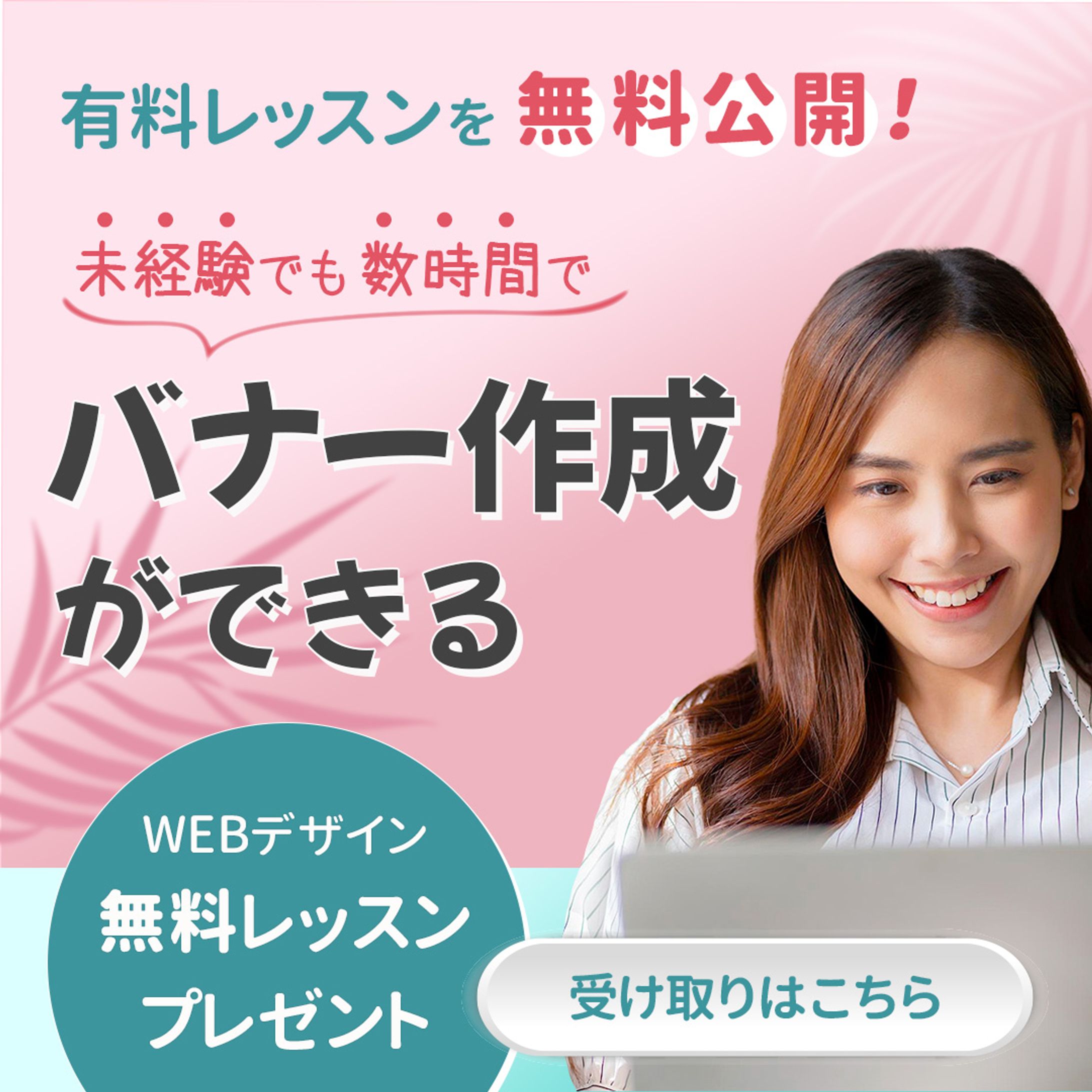 【バナー】Webデザインスクール-1