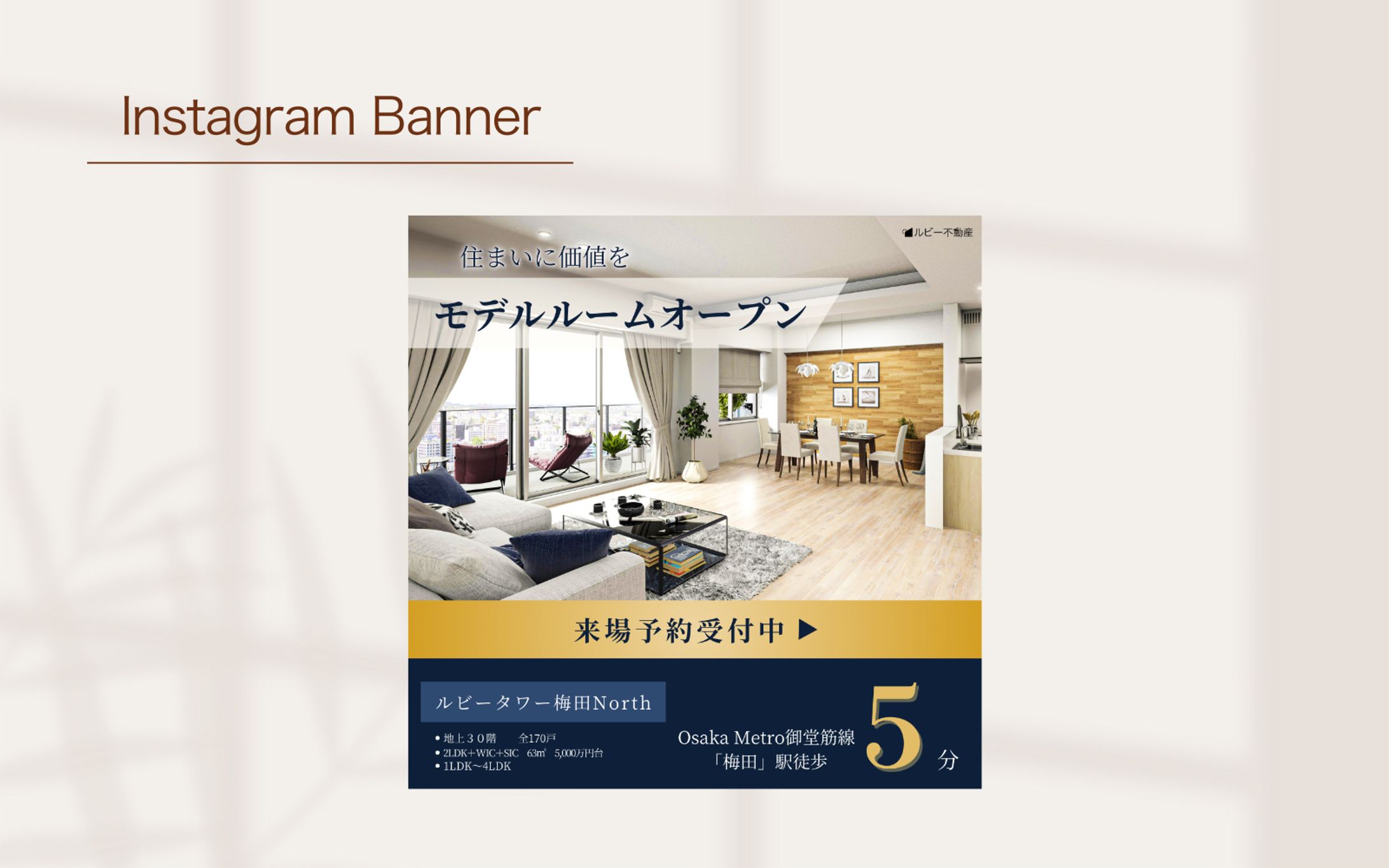 【Her Tech架空案件】モデルルーム来場予約広告バナー-1