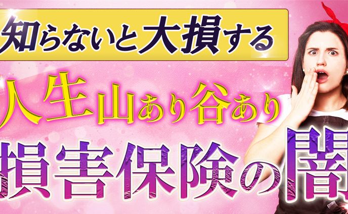 サムネイル　損害保険の闇