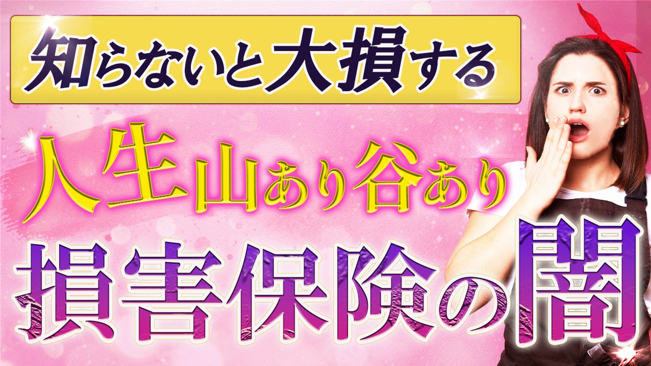 サムネイル　損害保険の闇-1