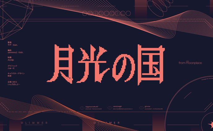 月光の国