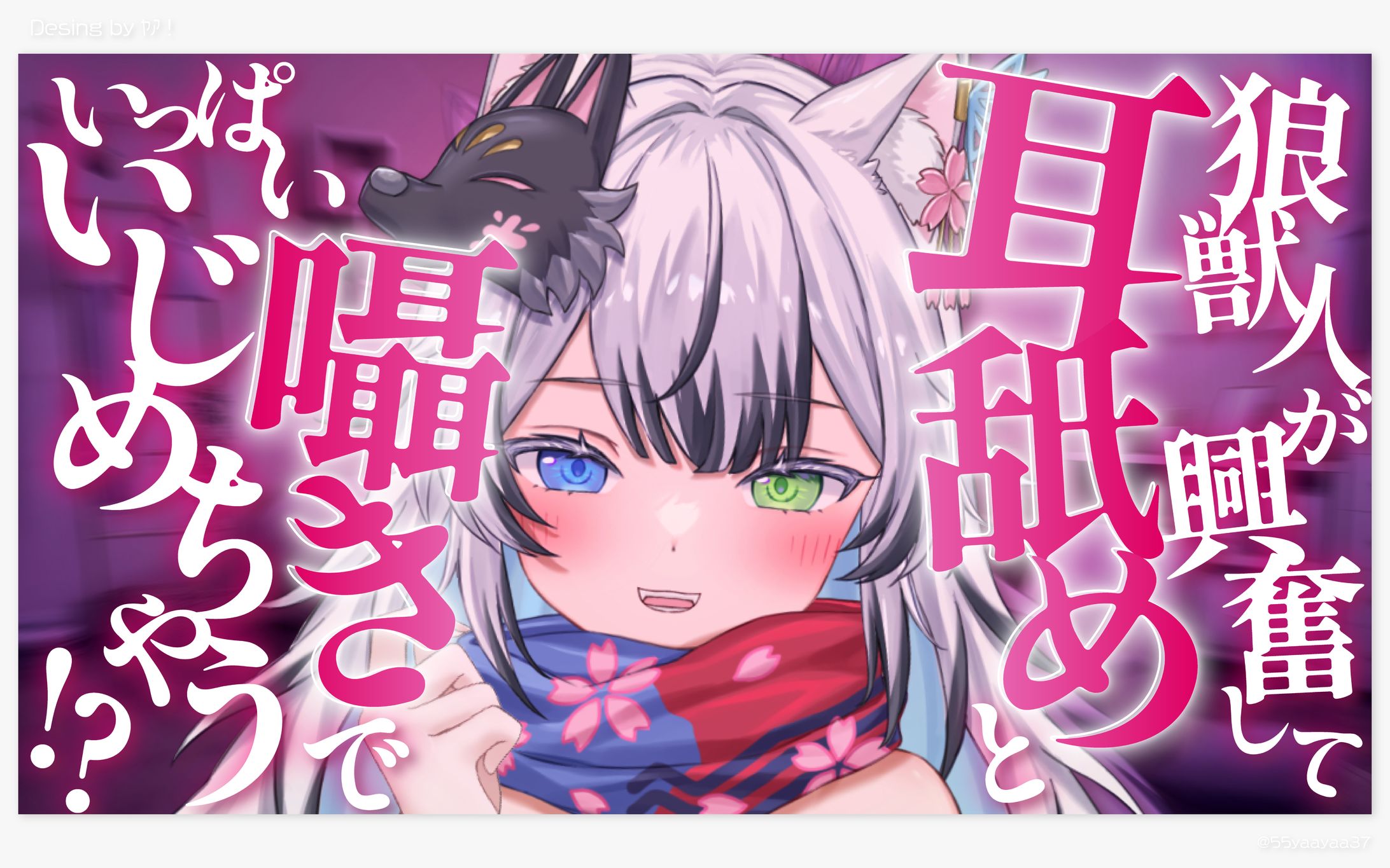 狼桜ぽんさや様 サムネイル-1