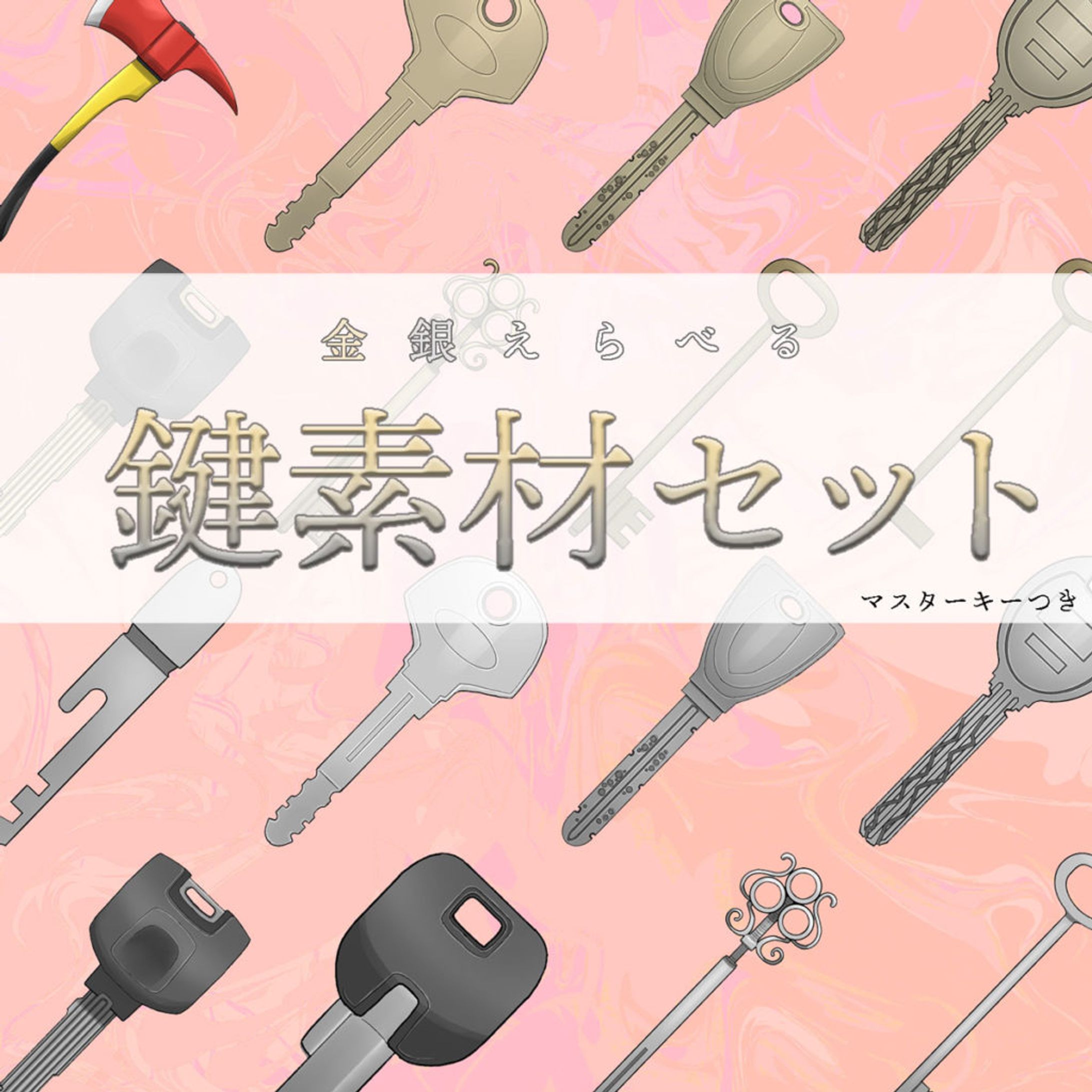金銀えらべる鍵素材セット（マスターキーつき）-1