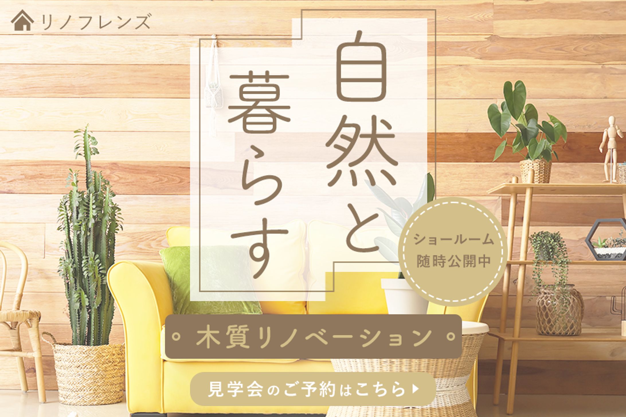 架空のリノベーション会社のショールーム見学会バナー-1