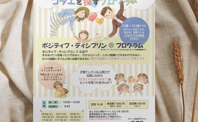 お子様を持つ親向けセミナーチラシ