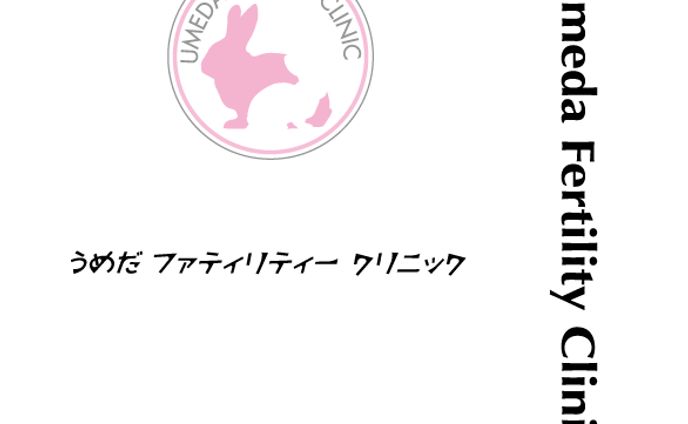 うめだファティリティークリニック