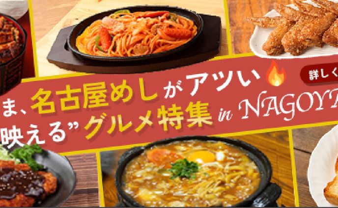 名古屋グルメ特集広告バナー