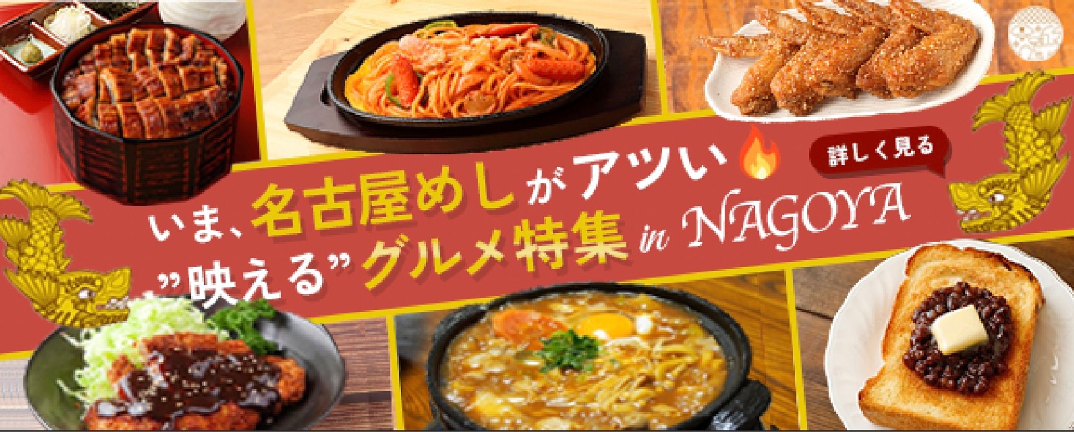 名古屋グルメ特集広告バナー-1