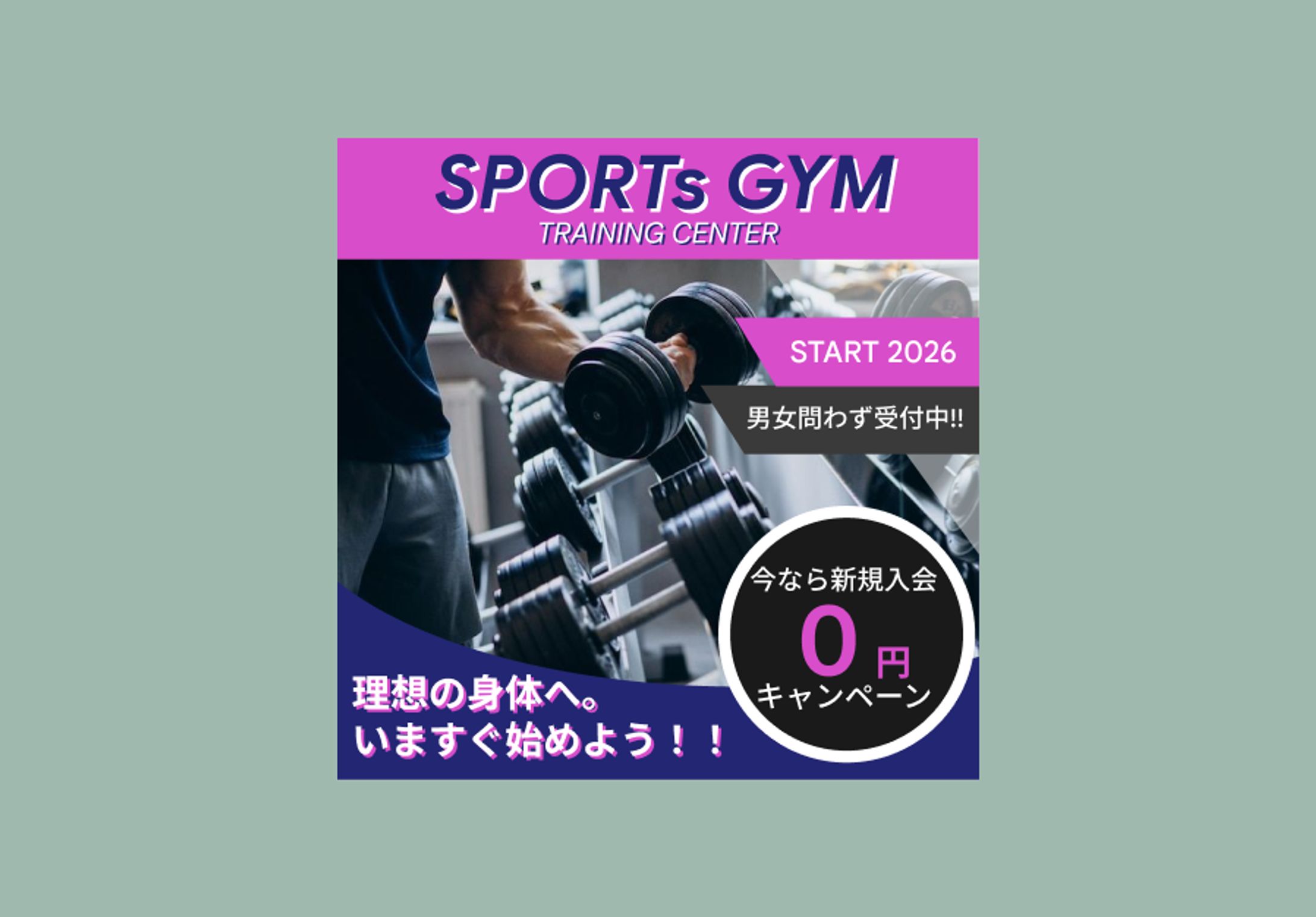 スポーツジム　新規入会　バナー-1