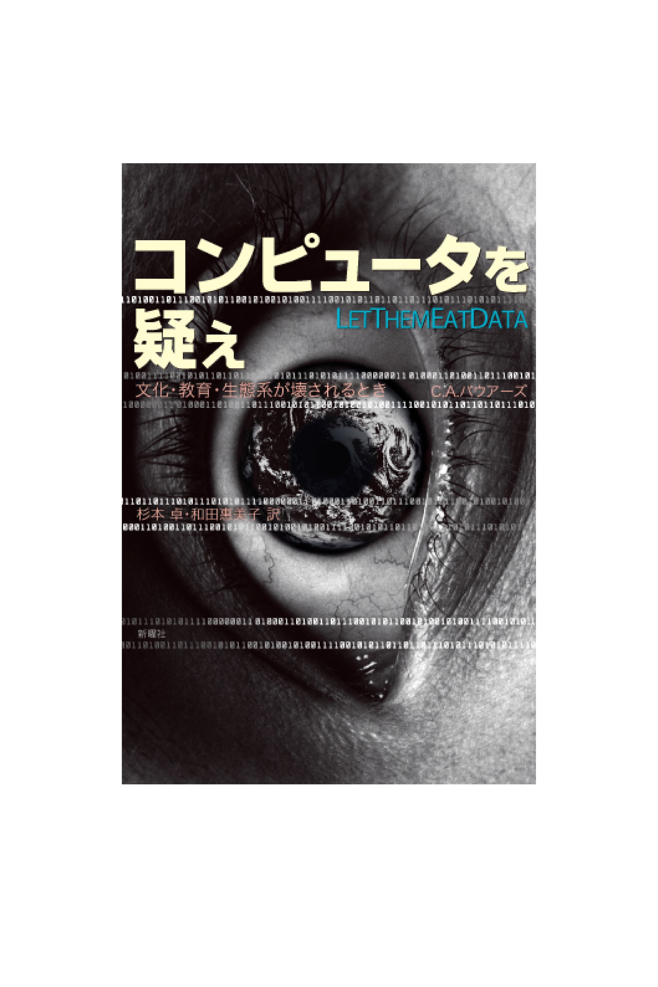 コンピュータを疑え-1