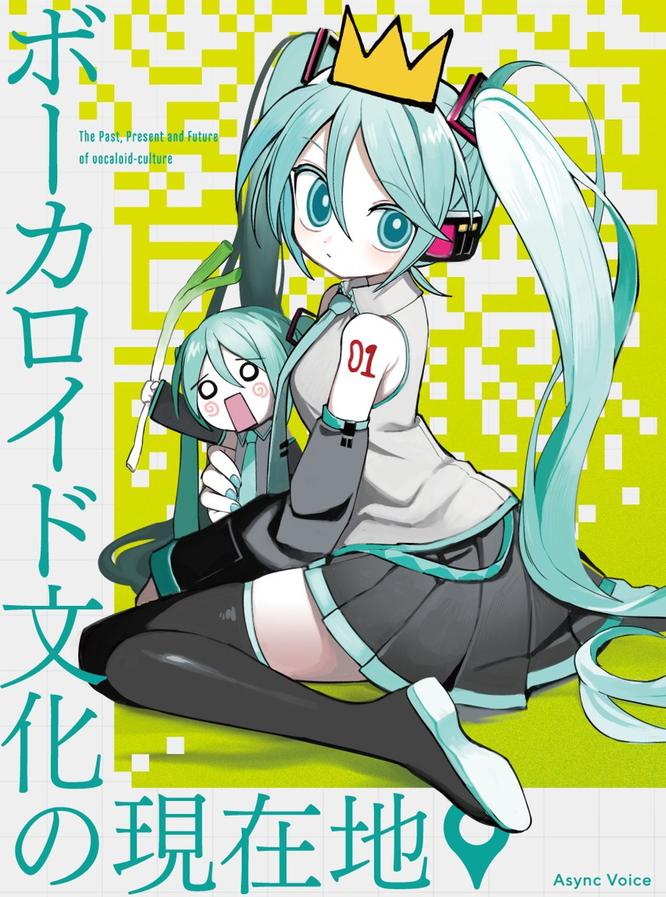 ボーカロイドの現在地-1
