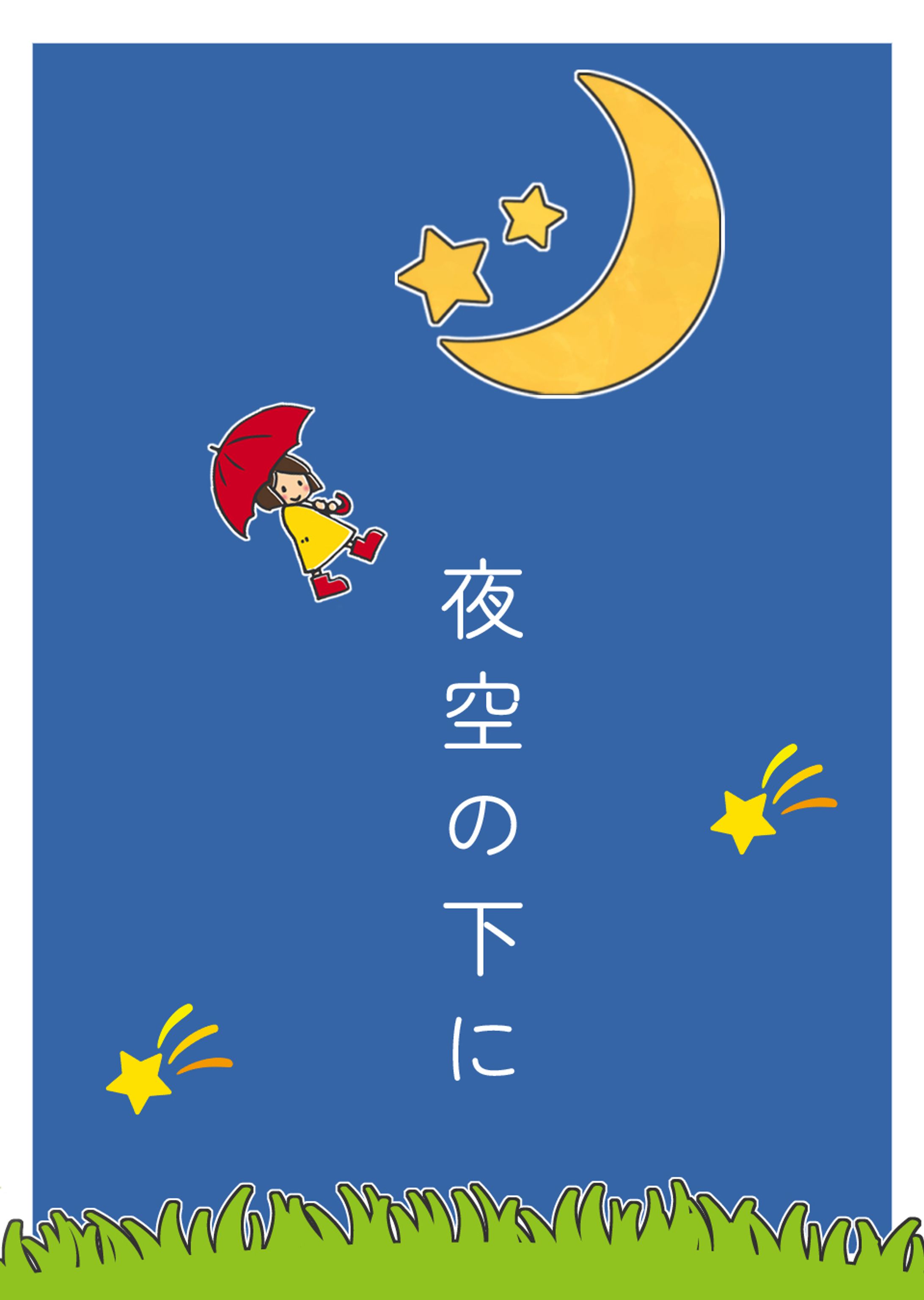 夜空の下に-1