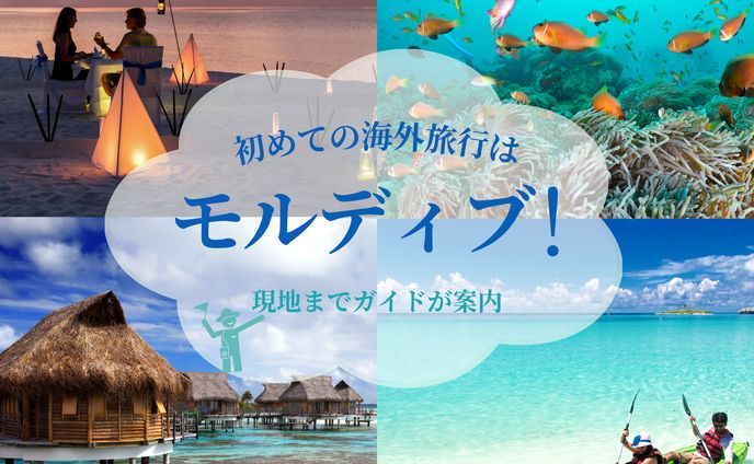 モルディブに行こう！