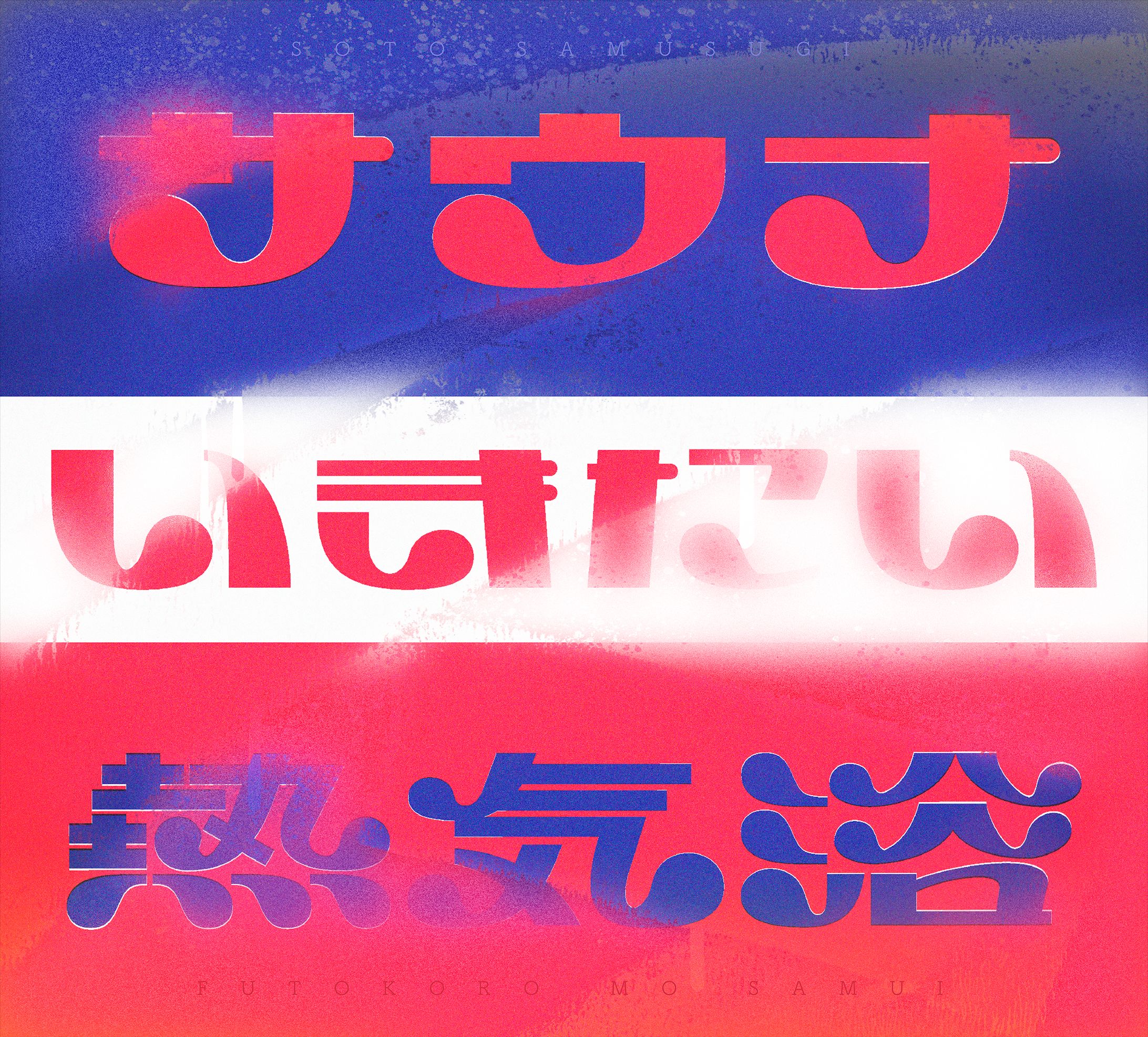 熱気浴-1