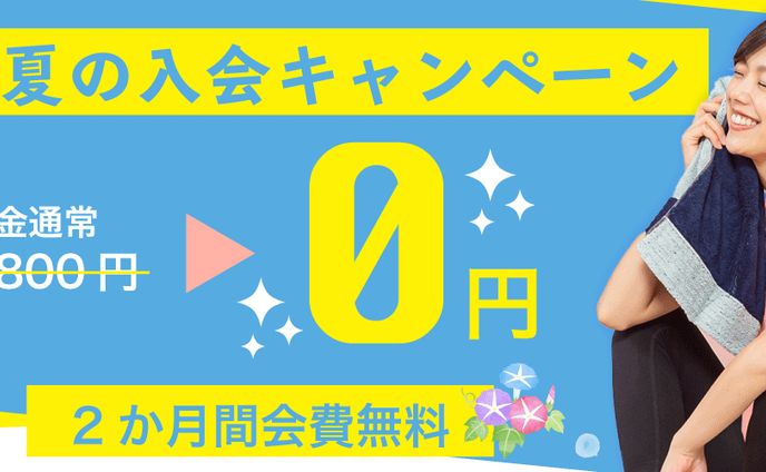 フィットネスジム　夏キャンペーンバナー