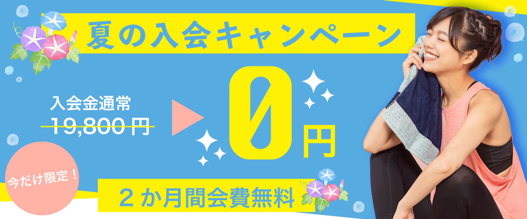フィットネスジム　夏キャンペーンバナー-1