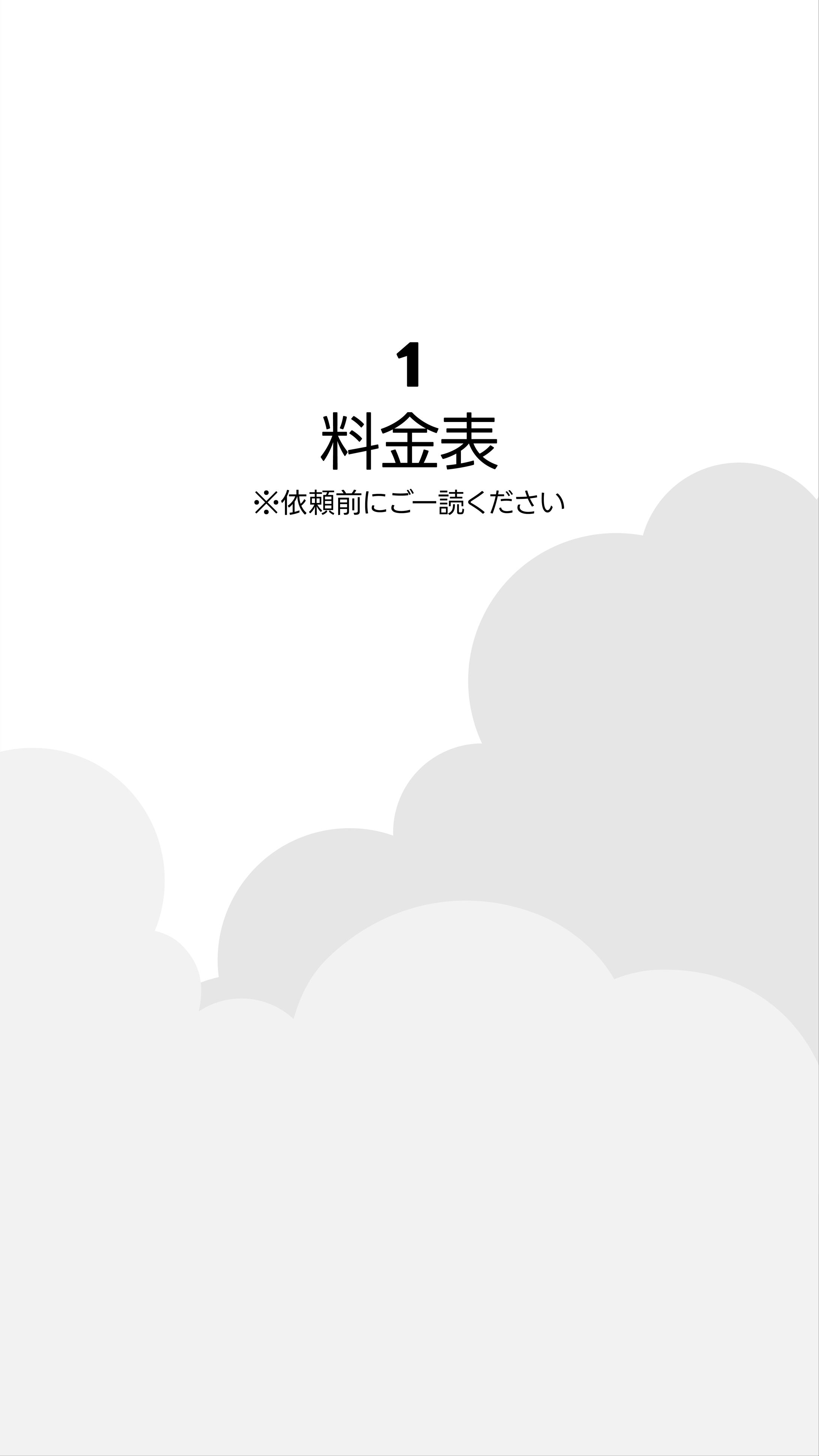 料金表-1