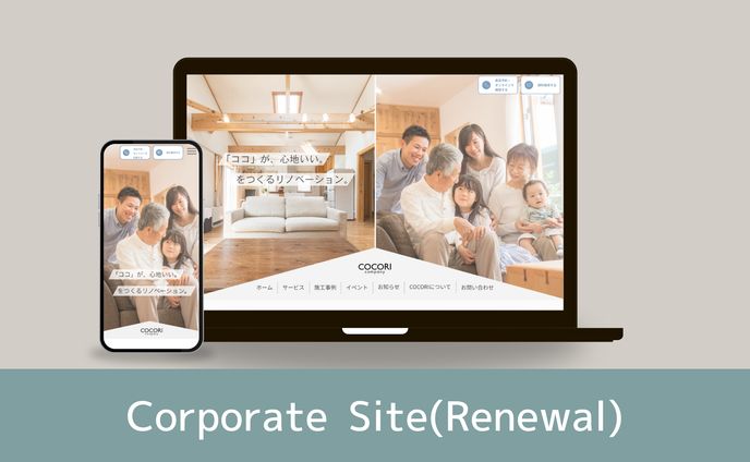 コーポレイトサイト（リニューアル）