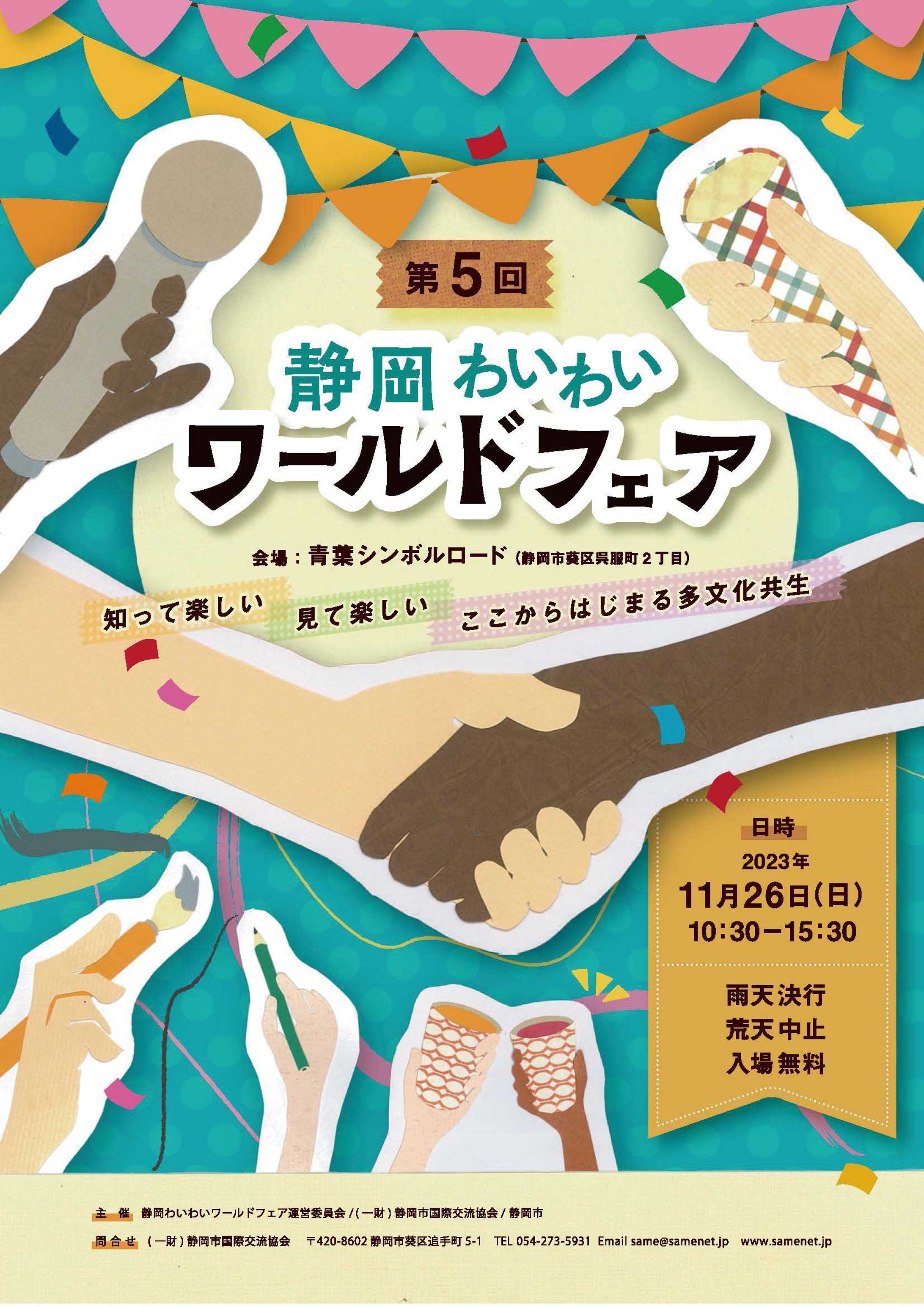静岡わいわいワールドフェアポスター-1