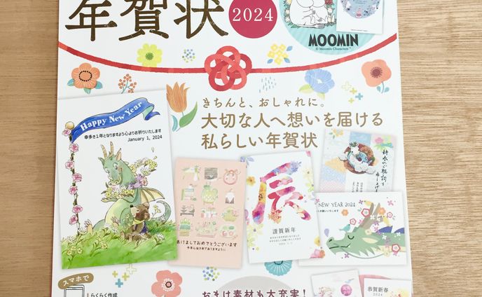 インプレスさま「おしゃれな大人のなでしこ年賀状2024」