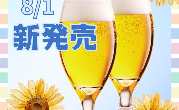 バナー、新発売