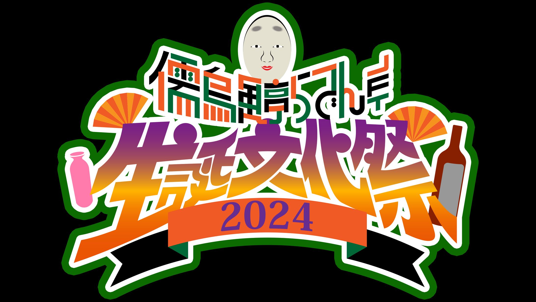 儒烏風亭らでん生誕文化祭 イベントロゴ-1