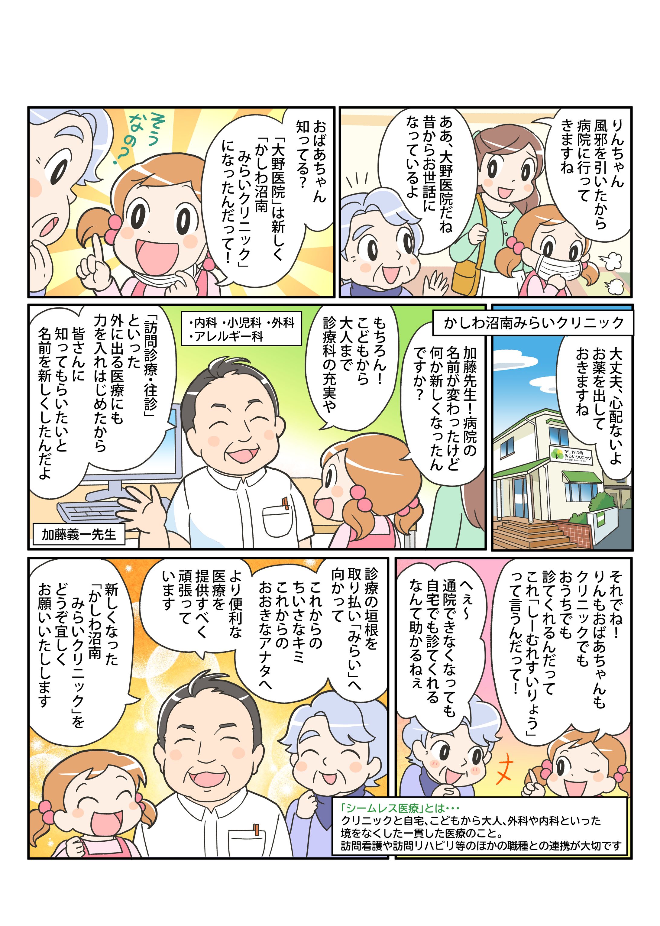 内科のお知らせマンガチラシ（かしわ沼南みらいクリニック様）-1