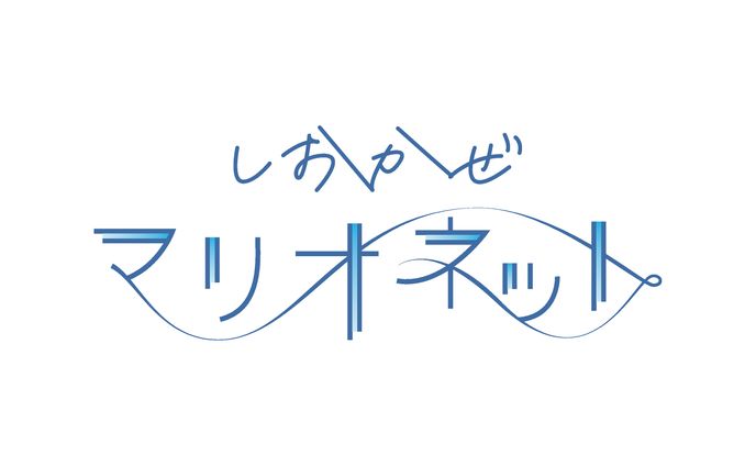 しおかぜマリオネット