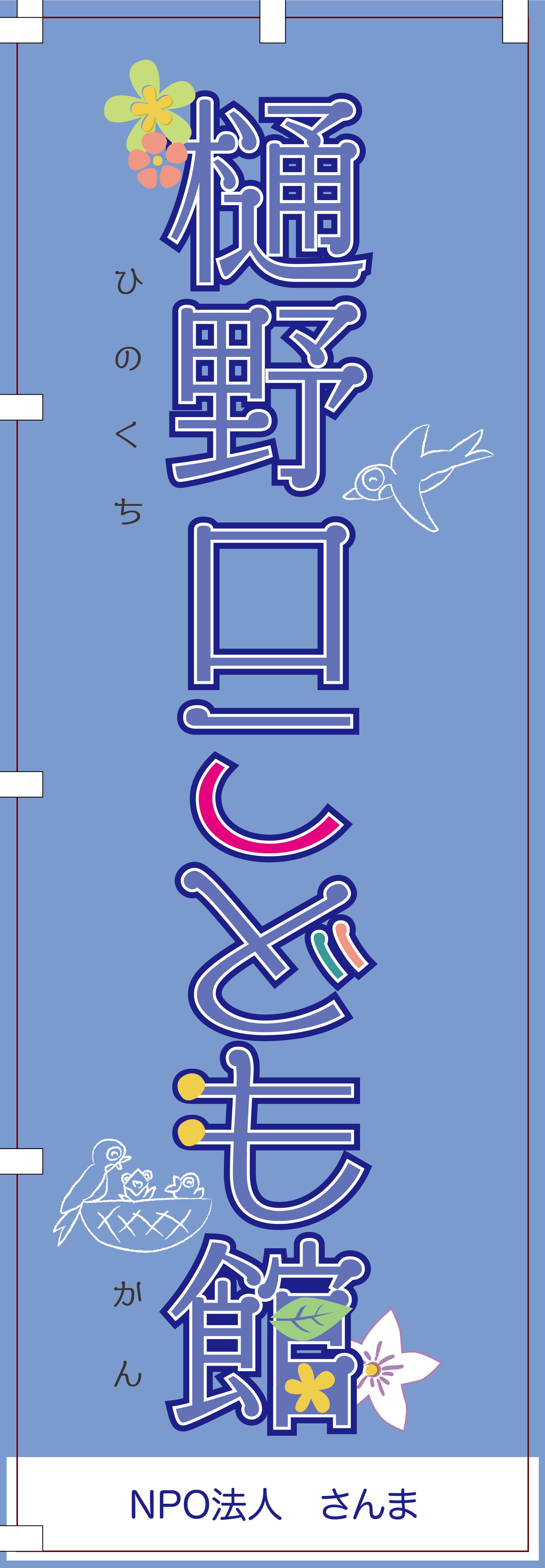 NPO法人さんま様　のぼりデザイン-1