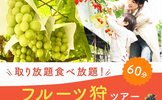 フルーツ狩り