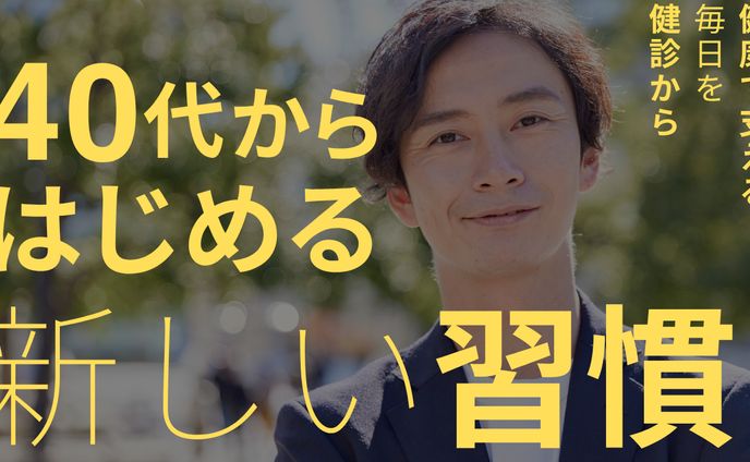 40代から始める新しい習慣（男性）