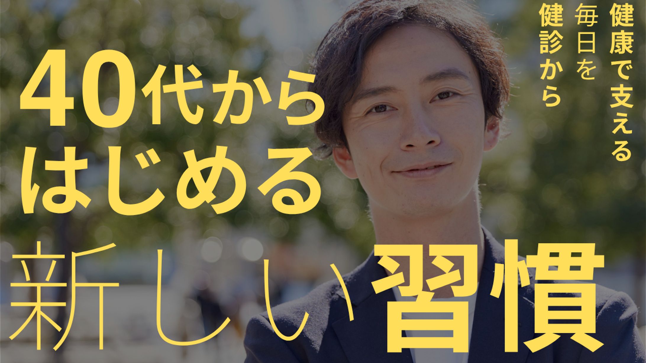 40代から始める新しい習慣（男性）-1