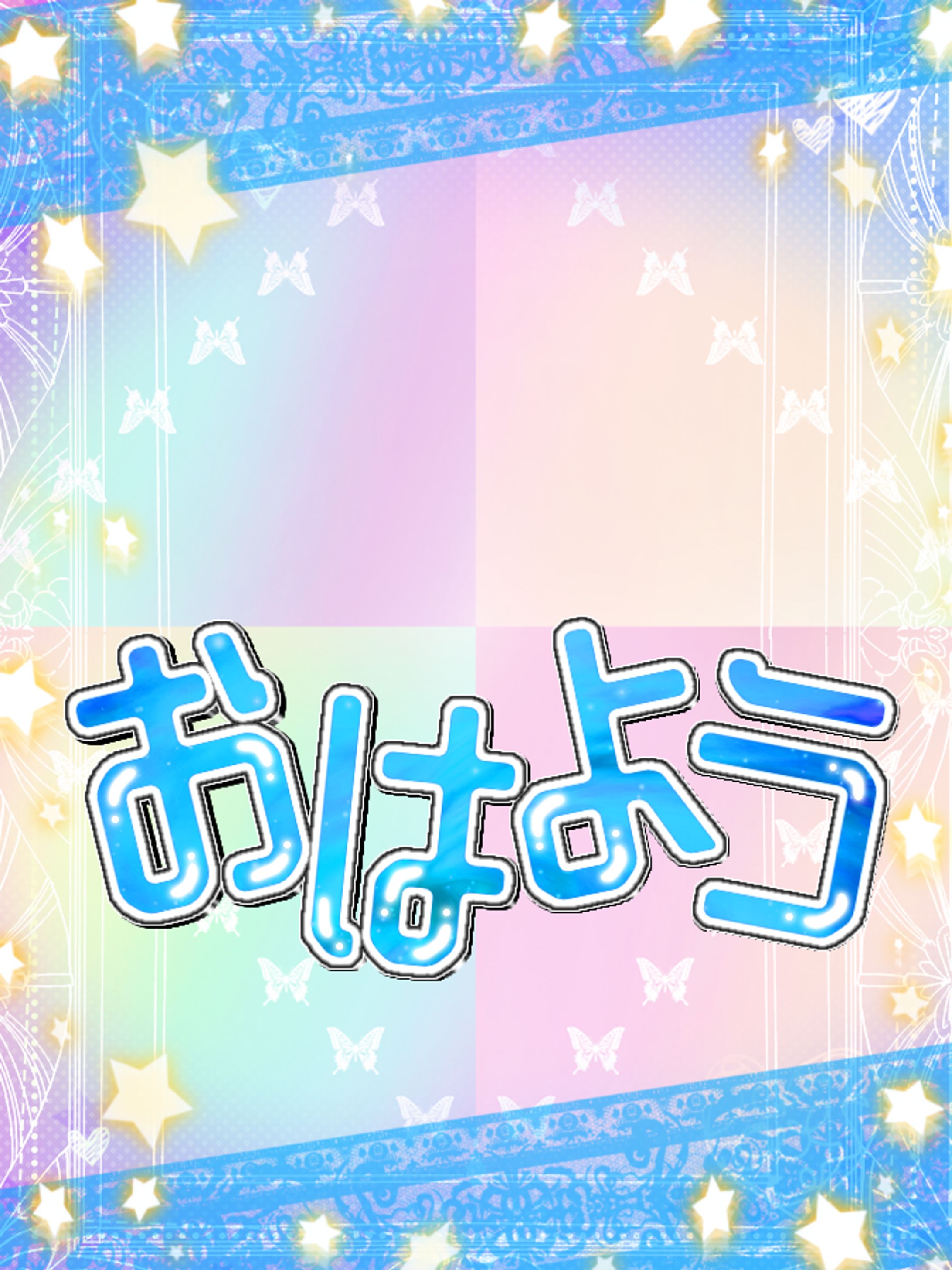 おはよう！-1