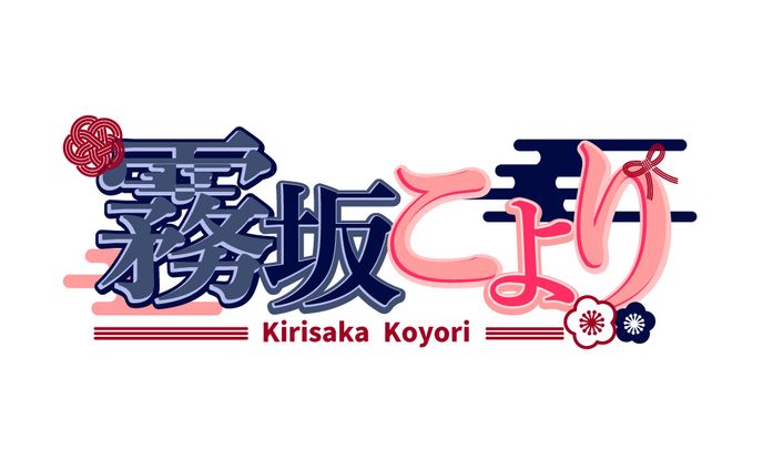 Vtuber霧坂こよりさんロゴ