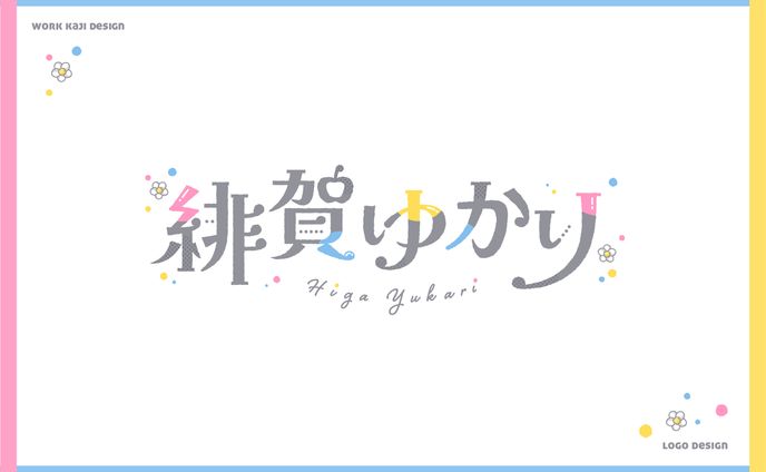 お名前ロゴ