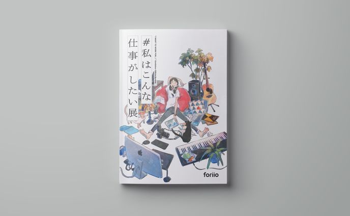 foriio「 #私はこんな仕事がしたい 展」exhibition book