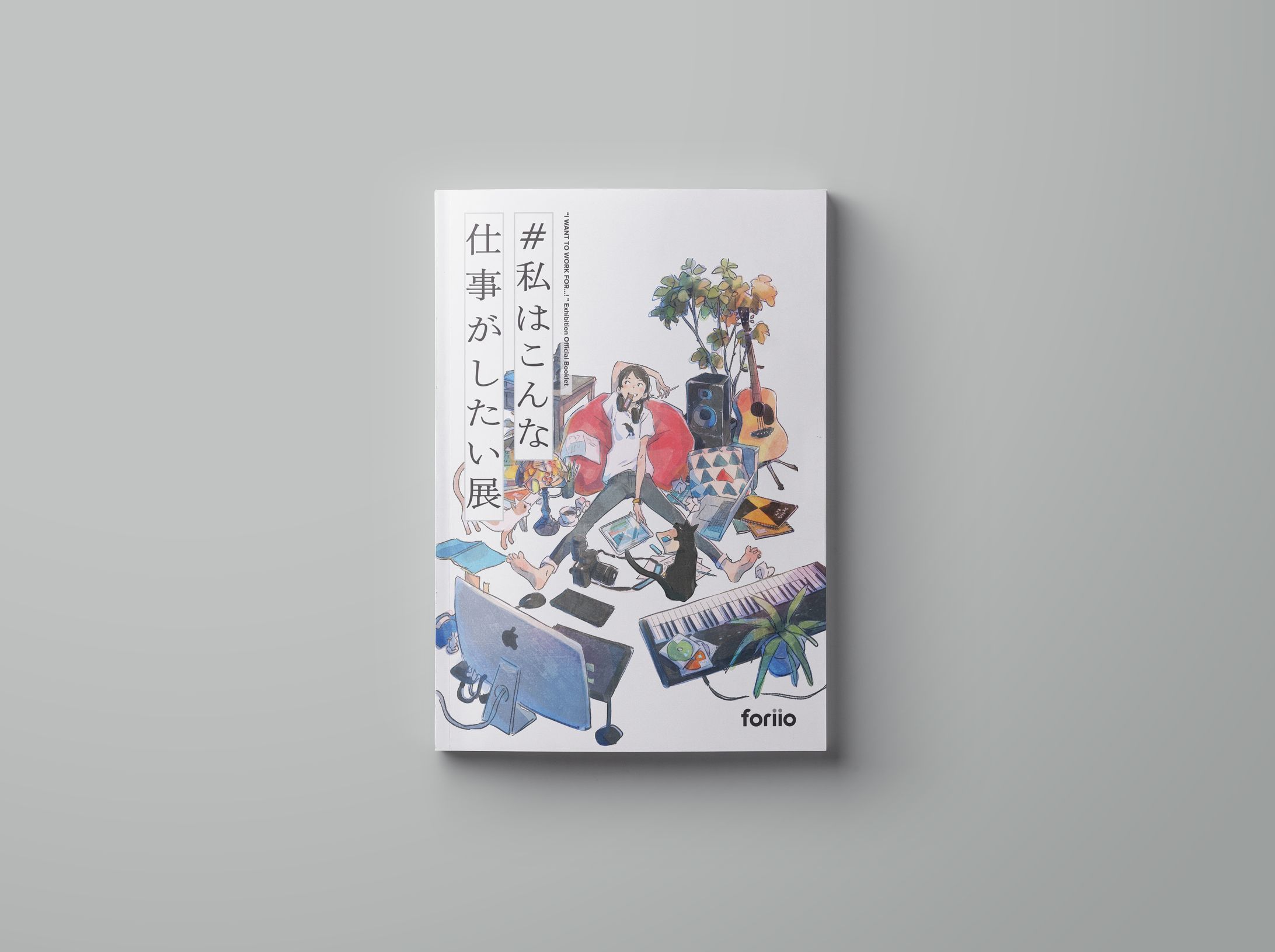 foriio「 #私はこんな仕事がしたい 展」exhibition book-1