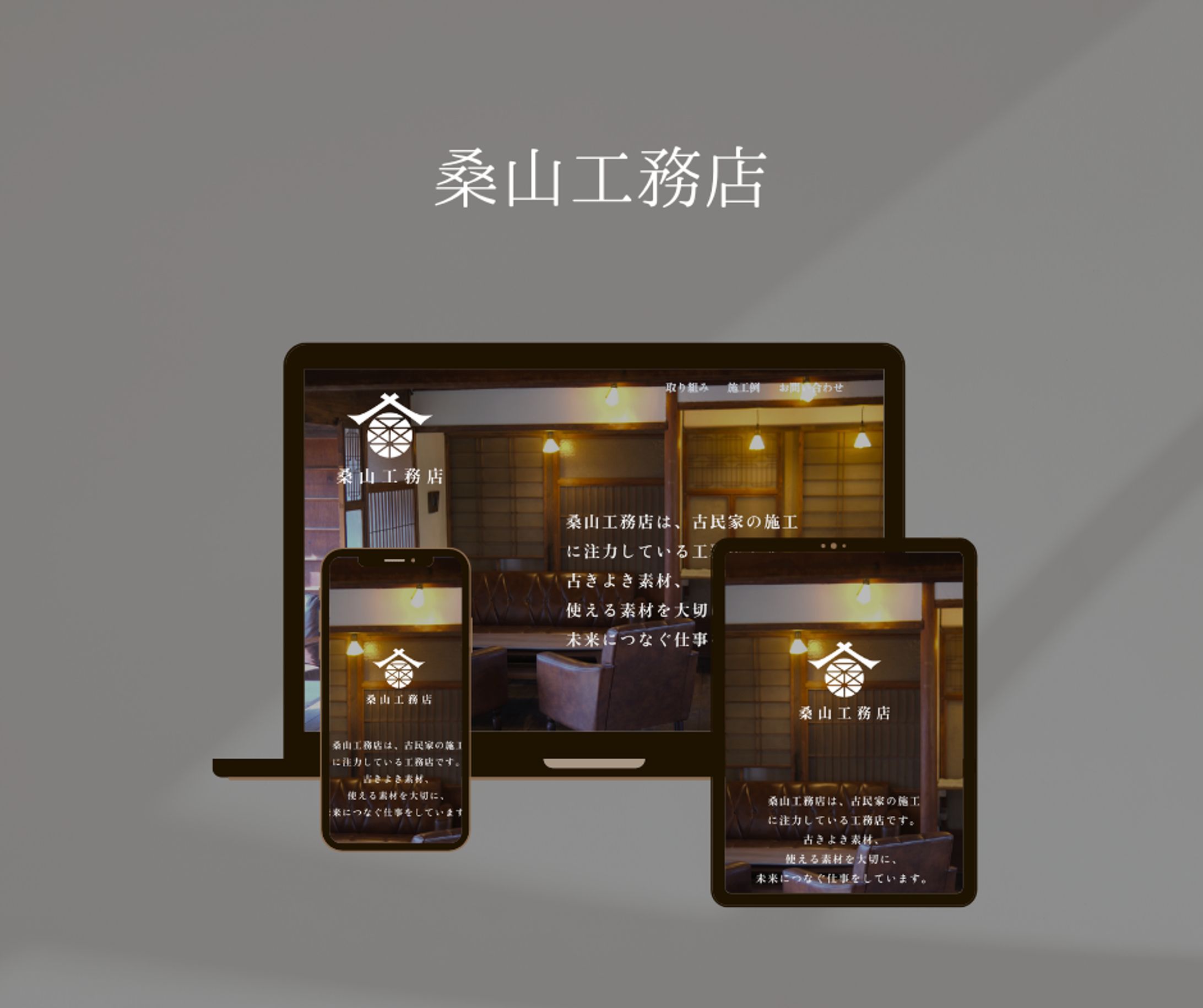 桑山工務店  デモサイト制作-1